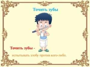 Выражение точить зуб: стремление к получению новых знаний и навыков. vyrazhenie tochit zub. Выражение точить зуб: стремление к получению новых знаний и навыков фото. Выражение точить зуб: стремление к получению новых знаний и навыков-vyrazhenie tochit zub. картинка Выражение точить зуб: стремление к получению новых знаний и навыков. картинка vyrazhenie tochit zub. Выражение "Точить зуб" используется в контексте обучения и развития, чтобы описать процесс постоянного совершенствования и стремления к получению новых знаний и навыков. Это выражение указывает на активное обучение и постоянное улучшение своих навыков в определенной сфере. Выражение точить зуб: стремление к получению новых знаний и навыков