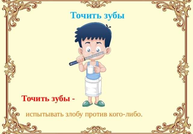 Выражение точить зуб: стремление к получению новых знаний и навыков. vyrazhenie tochit zub. Выражение точить зуб: стремление к получению новых знаний и навыков фото. Выражение точить зуб: стремление к получению новых знаний и навыков-vyrazhenie tochit zub. картинка Выражение точить зуб: стремление к получению новых знаний и навыков. картинка vyrazhenie tochit zub. Выражение "Точить зуб" используется в контексте обучения и развития, чтобы описать процесс постоянного совершенствования и стремления к получению новых знаний и навыков. Это выражение указывает на активное обучение и постоянное улучшение своих навыков в определенной сфере. Выражение точить зуб: стремление к получению новых знаний и навыков. vyrazhenie tochit zub. Выражение точить зуб: стремление к получению новых знаний и навыков фото. Выражение точить зуб: стремление к получению новых знаний и навыков-vyrazhenie tochit zub. картинка Выражение точить зуб: стремление к получению новых знаний и навыков. картинка vyrazhenie tochit zub. Выражение "Точить зуб" используется в контексте обучения и развития, чтобы описать процесс постоянного совершенствования и стремления к получению новых знаний и навыков. Это выражение указывает на активное обучение и постоянное улучшение своих навыков в определенной сфере.