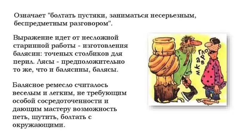 Выражение точить лясы: стремление к улучшению своих коммуникативных навыков. vyrazhenie tochit lyasy. Выражение точить лясы: стремление к улучшению своих коммуникативных навыков фото. Выражение точить лясы: стремление к улучшению своих коммуникативных навыков-vyrazhenie tochit lyasy. картинка Выражение точить лясы: стремление к улучшению своих коммуникативных навыков. картинка vyrazhenie tochit lyasy. Выражение "Точить лясы" используется в контексте развития коммуникативных навыков и указывает на постоянное совершенствование своей речи и способности выражать свои мысли ясно и убедительно.